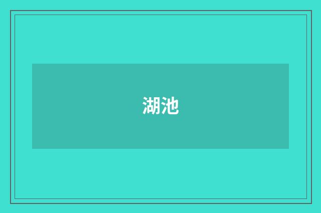 湖池