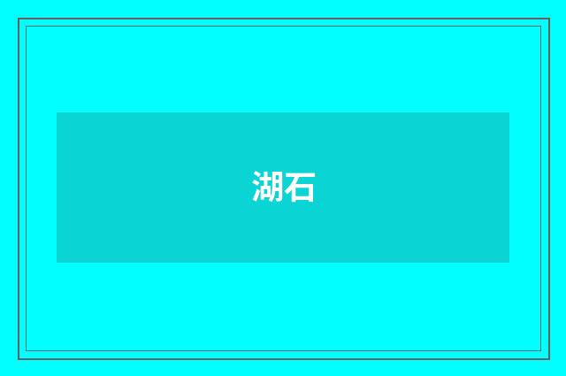 湖石