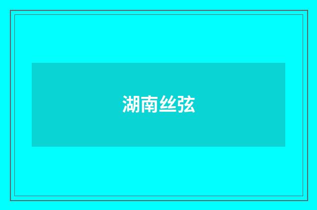 湖南丝弦