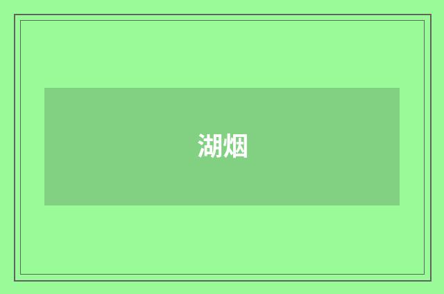 湖烟