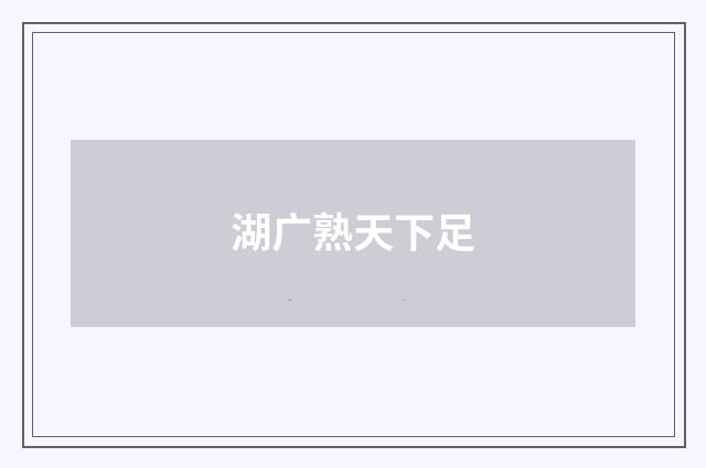 湖广熟天下足