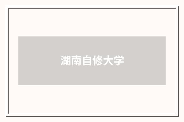 湖南自修大学
