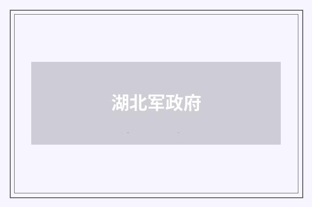 湖北军政府