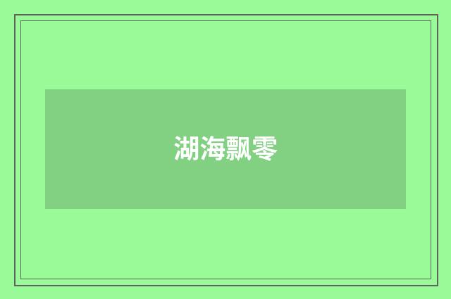 湖海飘零