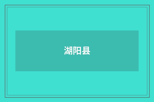 湖阳县