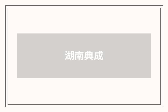 湖南典成
