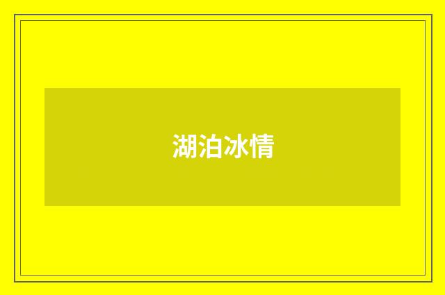 湖泊冰情