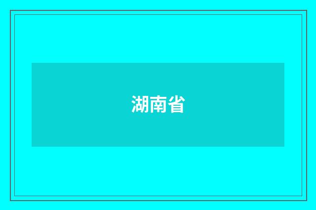 湖南省