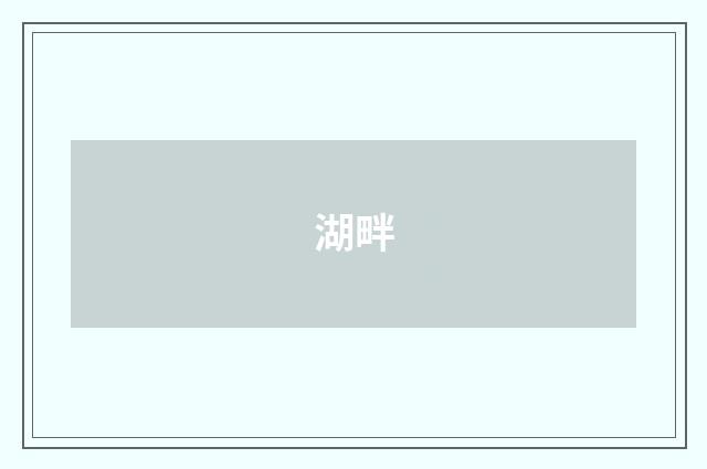 湖畔