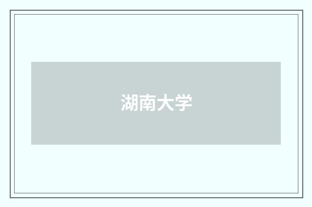 湖南大学