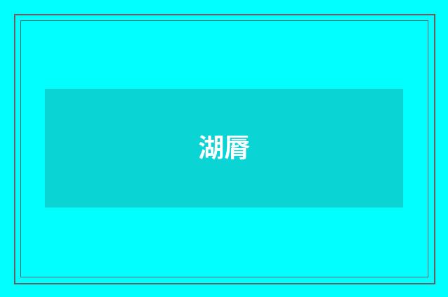 湖脣