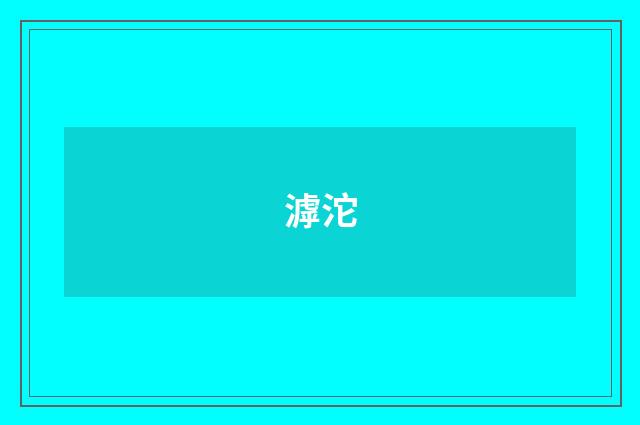 滹沱