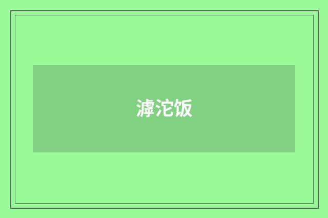 滹沱饭