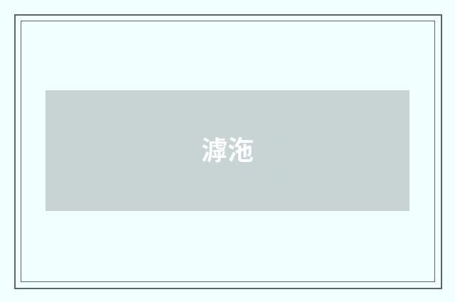滹沲