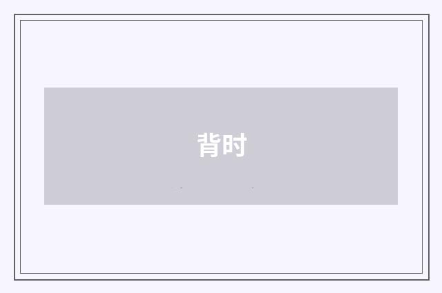 背时