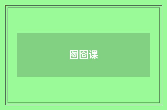囫囵课