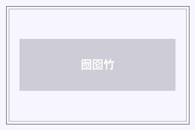 囫囵竹