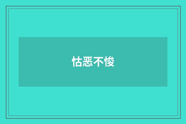 怙恶不悛