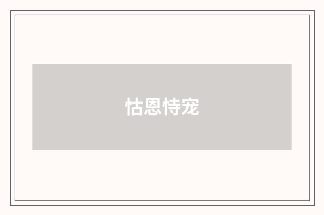 怙恩恃宠