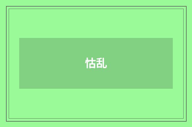 怙乱