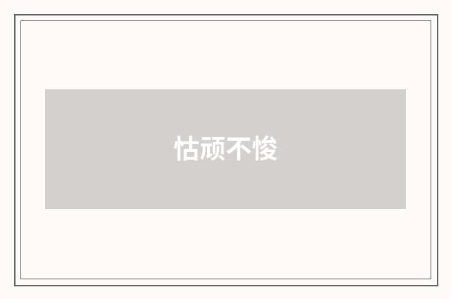 怙顽不悛