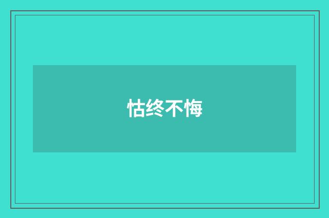 怙终不悔