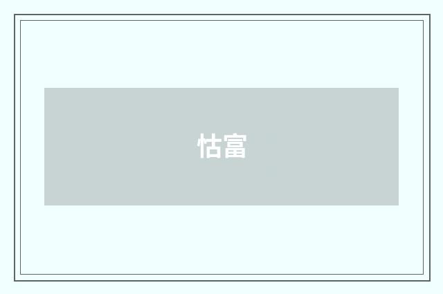 怙富