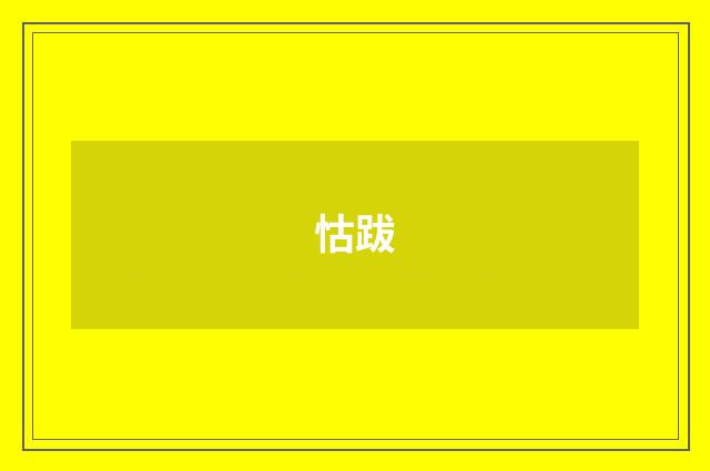 怙跋