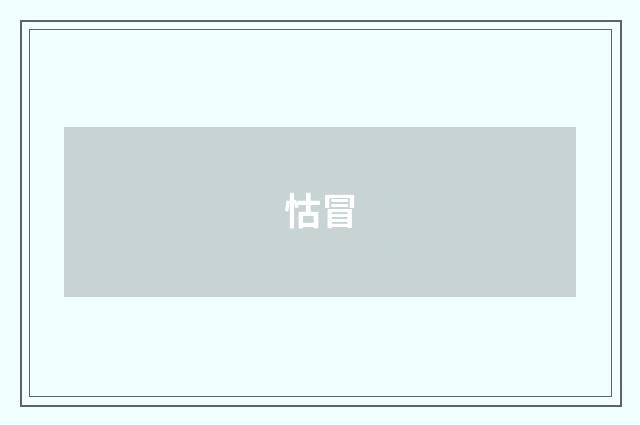 怙冒