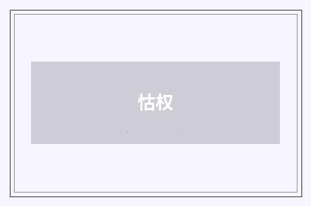 怙权