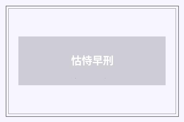 怙恃早刑