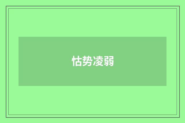 怙势凌弱