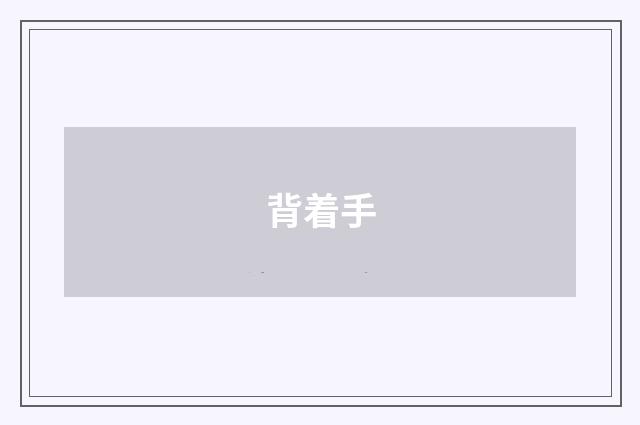 背着手