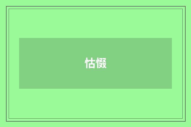 怙惙