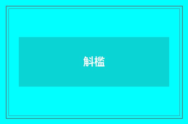 斛槛