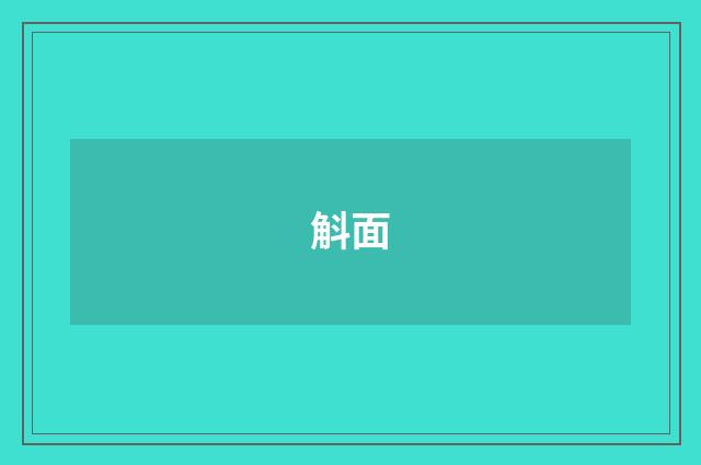 斛面