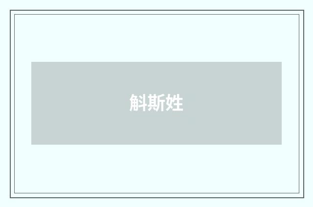 斛斯姓