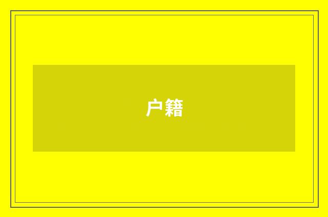 户籍