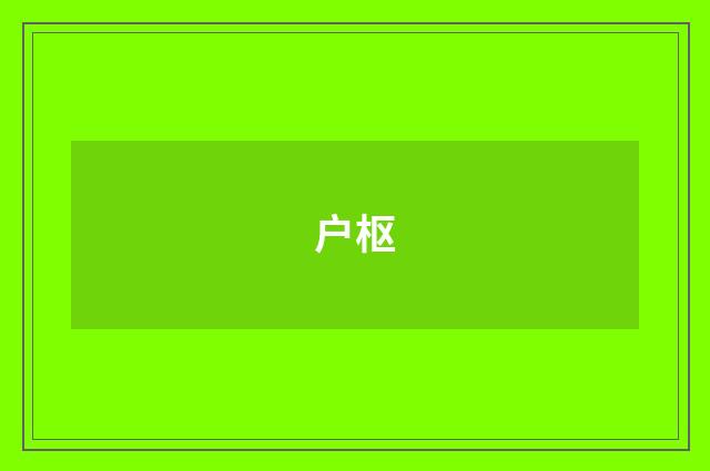 户枢