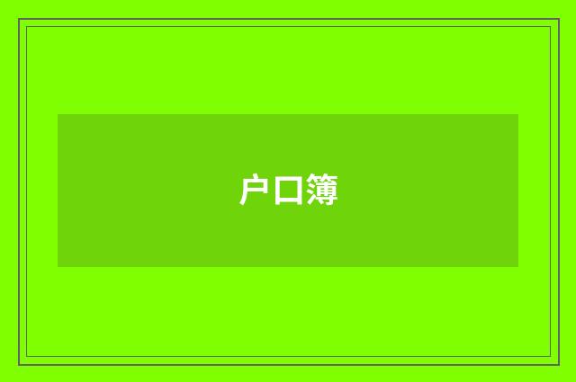户口簿