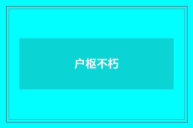 户枢不朽