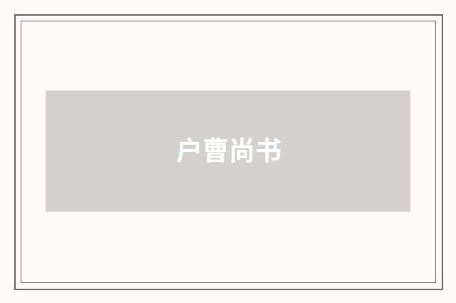 户曹尚书