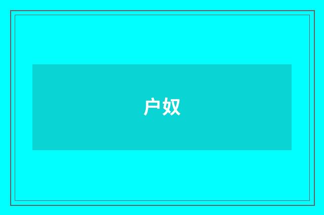 户奴