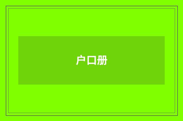 户口册