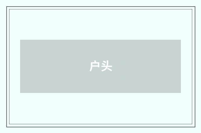 户头