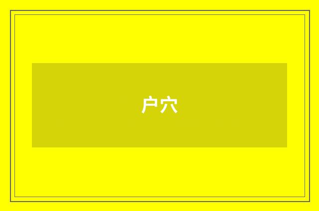 户穴