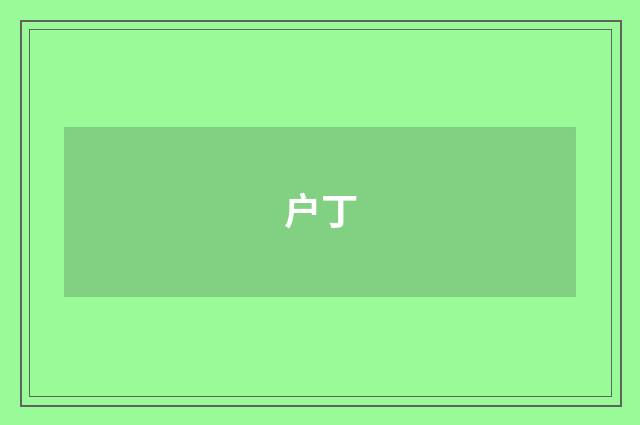 户丁