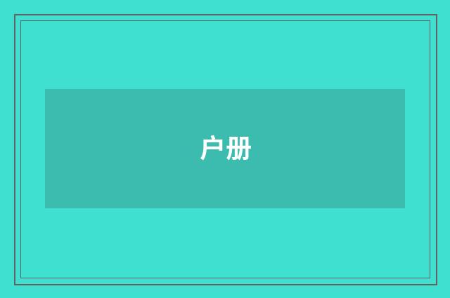 户册