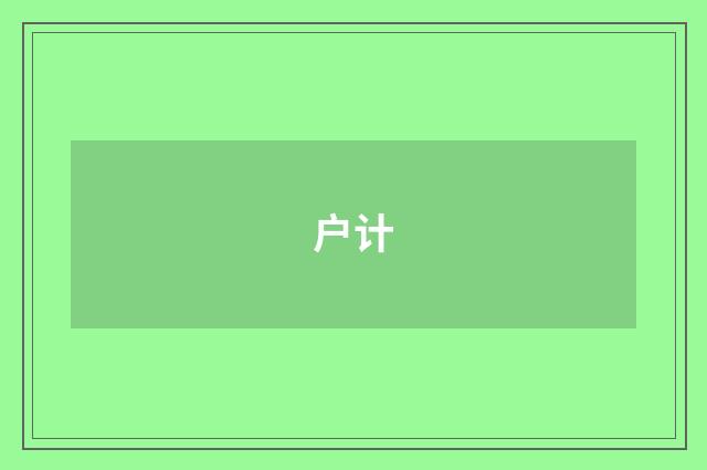 户计