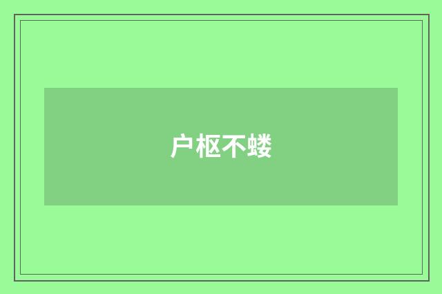 户枢不蝼